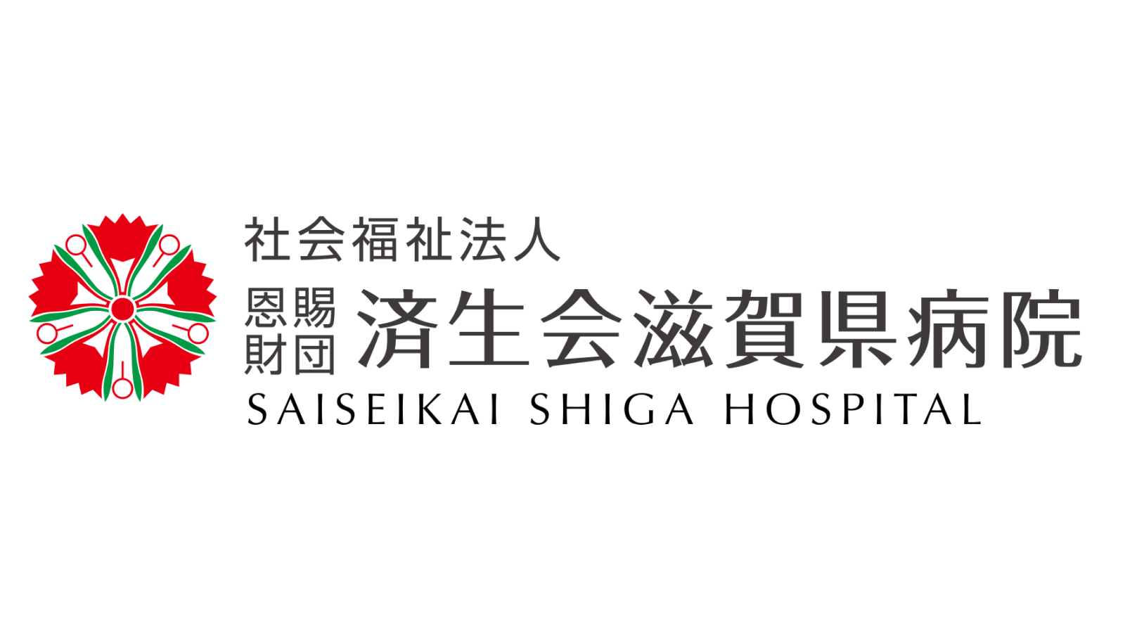 済生会滋賀県病院