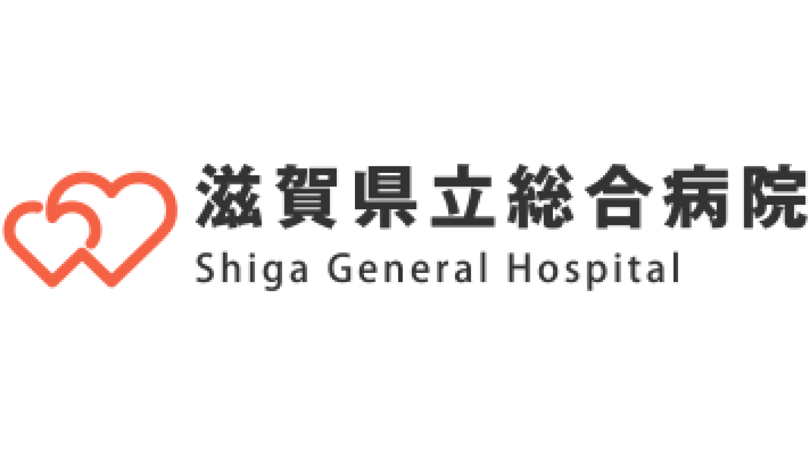 滋賀県立総合病院