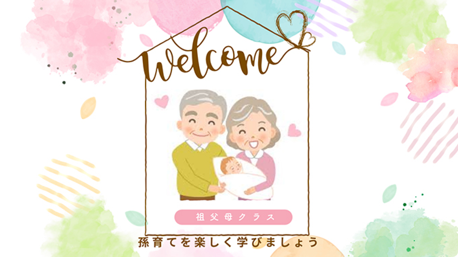 祖父母クラス
