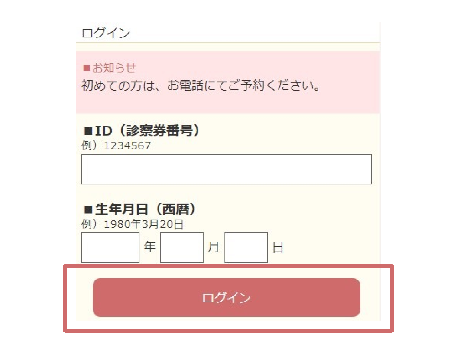 IDと生年月日（西暦）を入力し、「ログイン」を押してください。