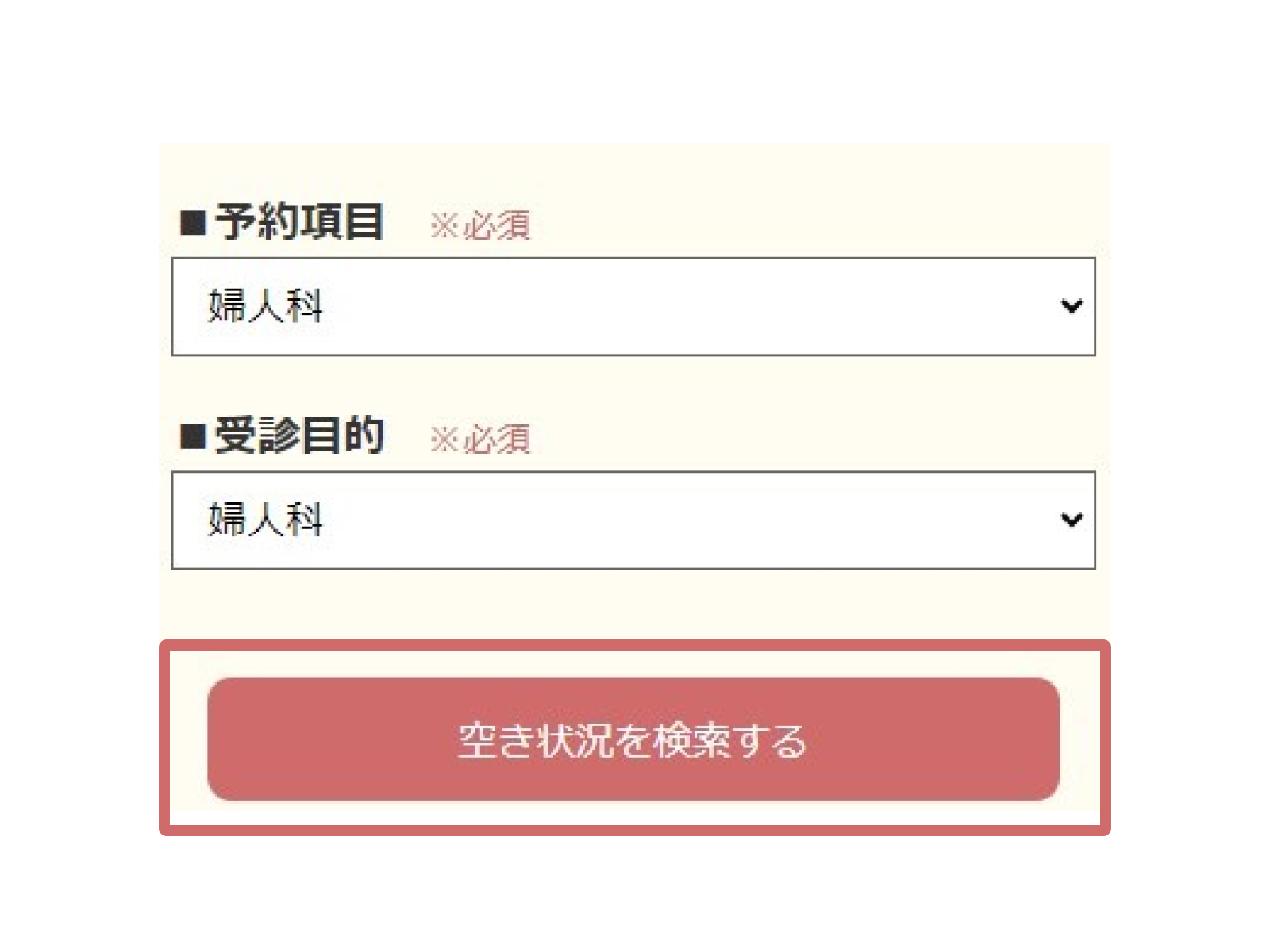 予約項目と受診目的を選択し、「空き状況を検索する」を押します。