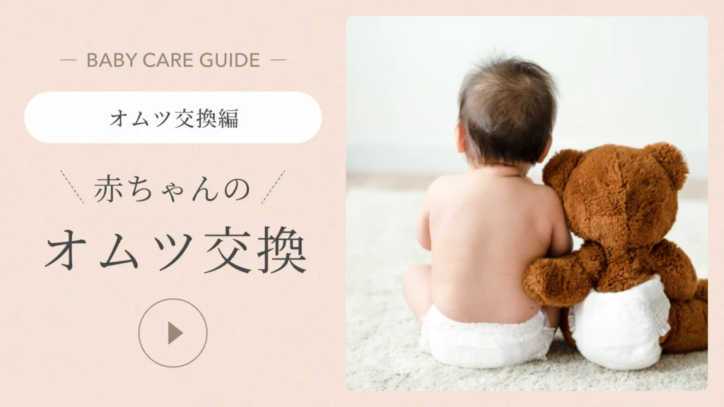 オムツ交換