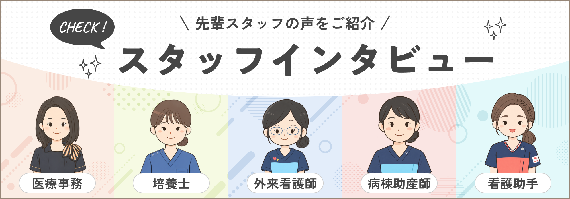 スタッフインタビュー