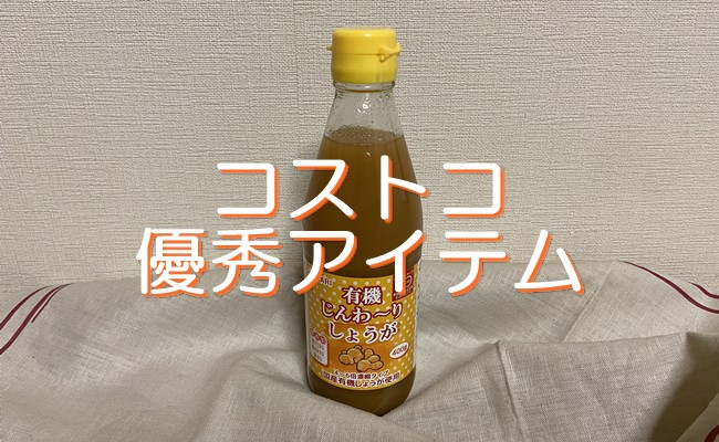 【コストコ】代謝・免疫力をアップさせたい！手軽に体を温める「しょうがシロップ」が超優秀！