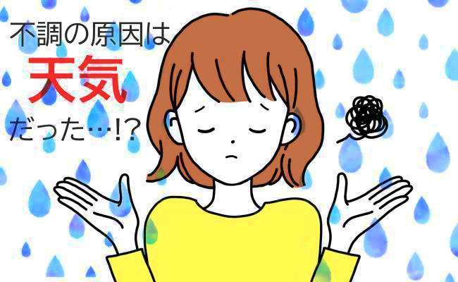 体調不良は天気が原因だった！ 天気で体調が左右されないためにやったこととは【体験談】