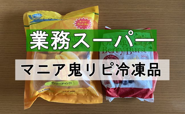 【業務スーパー】コスパ抜群！マニア鬼リピのおいしくて栄養豊富な冷凍品