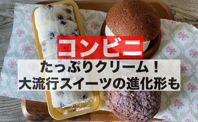 【セブン・ローソン・ファミマ】たっぷりクリームがたまらない！ 大流行スイーツの進化形もウマすぎた！