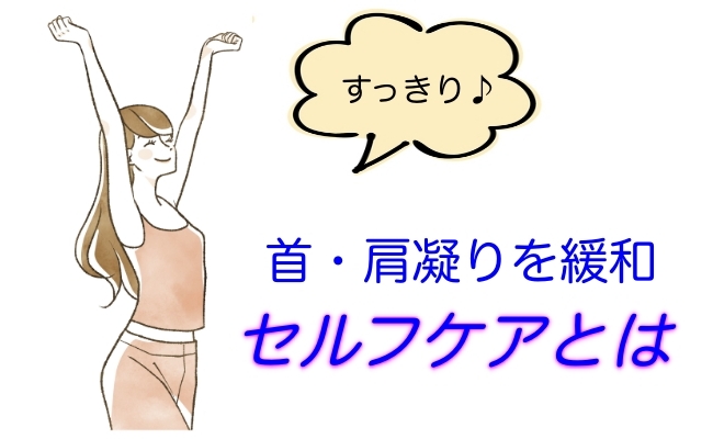 首・肩凝り緩和 セルフケアとは