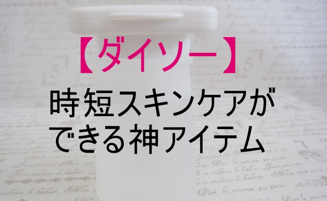 【ダイソー】「この手があったか！」スキンケアが時短できる便利すぎる神アイテムを発見！