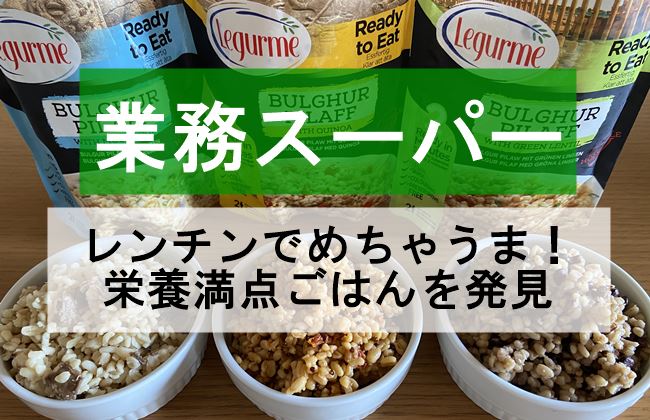 業務スーパー「レンチンでめちゃうま!栄養満点ごはんを発見