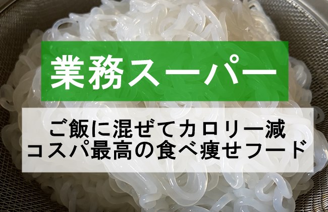 業務スーパー「ご飯に混ぜてカロリー減 コスパ最高の食べ痩せフード」