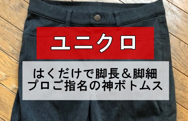 ユニクロ「はくだけで脚長&脚細プロご指名の神ボトムス」