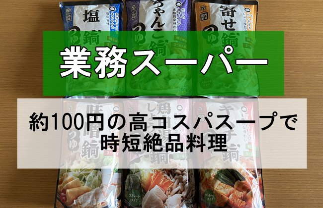 業務スーパー「約100円の高コスパスープで時短絶品料理」