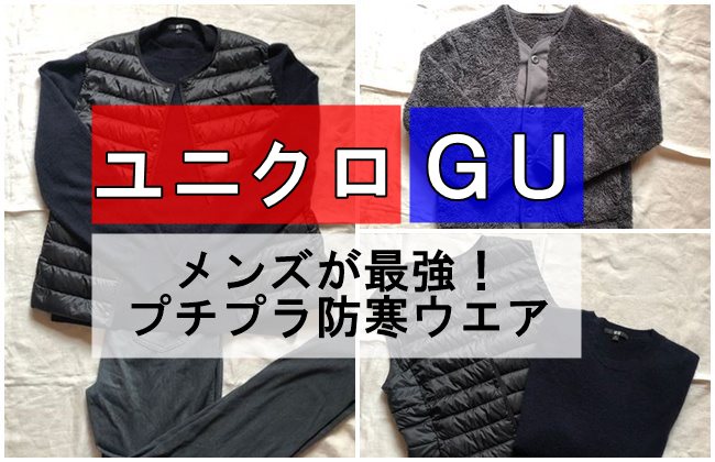 ユニクロGU「メンズが最強!プチプラ防寒ウエア」