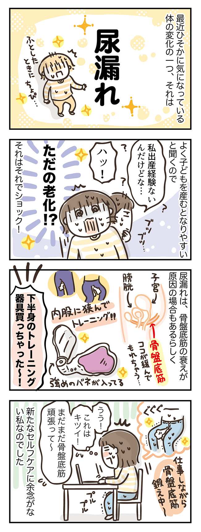 「産んでいないのに…!」尿漏れに抗うべく、アラフィフがネットショップでポチったものは… #アラフィフの日常 57