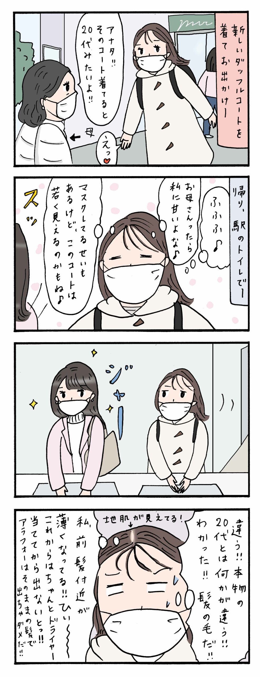 「20代みたい…じゃなかった!」母親の言葉を真に受けてルンルンでお出かけしたら…#アラフォー絵日記 23