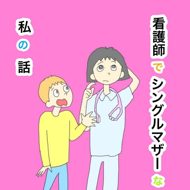 看護師でシングルマザーな私の話 16
