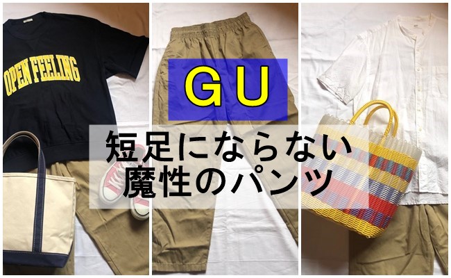 GU 短足にならない魔性のパンツ