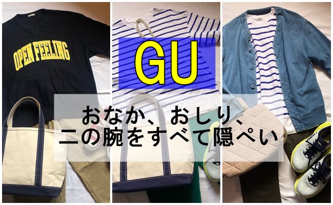 GU おなか、おしり、二の腕をすべて隠ぺい