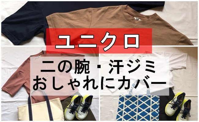 ユニクロ 二の腕・汗ジミおしゃれにカバー