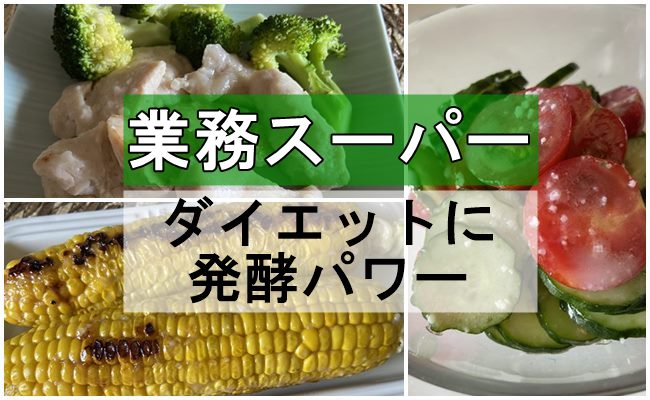 業務スーパー ダイエットに発酵パワー