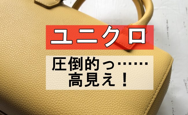 ユニクロ 圧倒的っ……高見え!