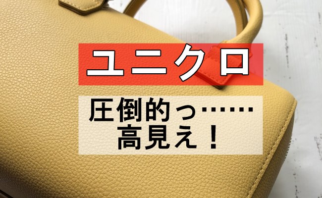 【ユニクロ】まるでウン万円のバッグ！？圧倒的高見えで話題沸騰！ しかも大容量で使いやすい