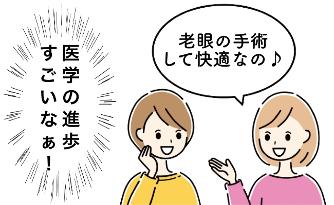 老眼の手術した会話イメージ