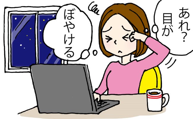 「あれ？」突然、目がぼやけて見えないように…かすみ目対策のためにやってよかったこととは【体験談】