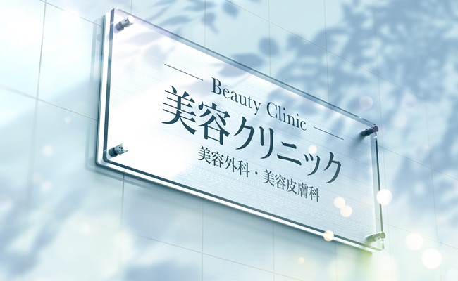 美容クリニック