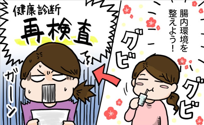 「腸内環境を整えよう!」とある飲み物を飲みまくっていた過去を想像しながら、健康診断の「再検査」の文字に震える女性のイラスト