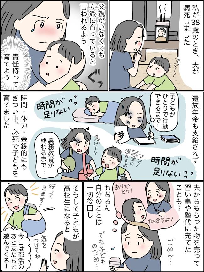 夫の病死後、ひとりで子育て