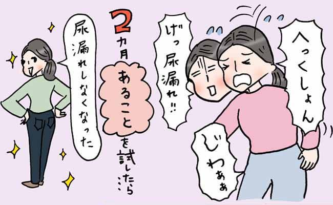 尿漏れを改善した女性