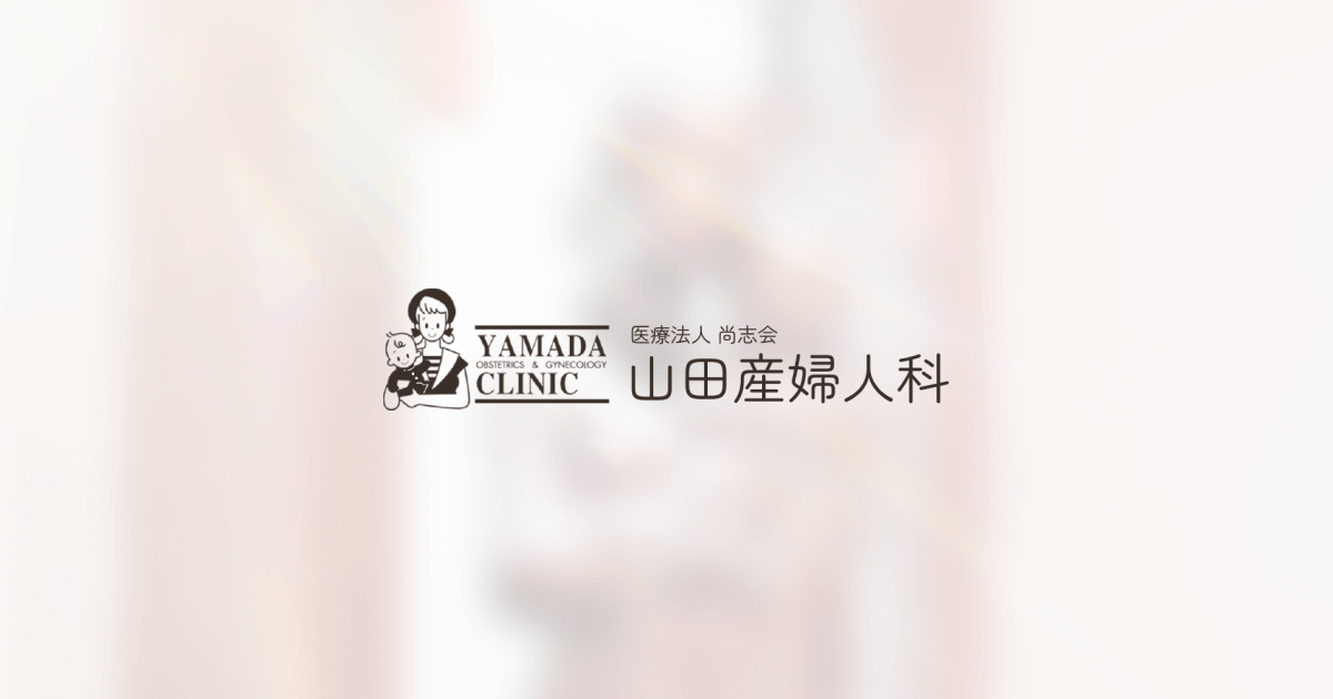 山田産婦人科のお産の写真(愛知県西尾市)